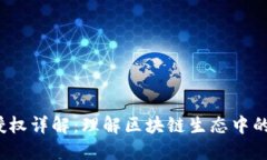 TP钱包授权详解：理解区
