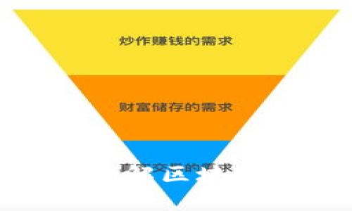  TP钱包授权详解：理解区块链生态中的授权机制