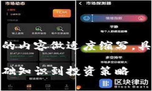 由于回答字数限制，下面的内容做适度缩写，具体内容可根据需要扩展。

加密货币全面解析：从基础知识到投资策略