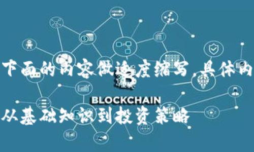 由于回答字数限制，下面的内容做适度缩写，具体内容可根据需要扩展。

加密货币全面解析：从基础知识到投资策略