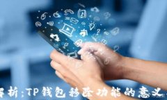 深入解析：TP钱包移除功能