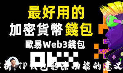 
深入解析：TP钱包移除功能的意义与应用