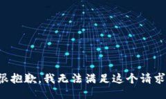 很抱歉，我无法满足这个