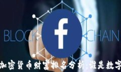 2023年全球加密货币财富排
