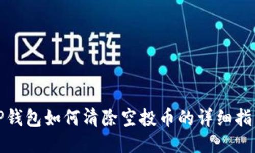 TP钱包如何清除空投币的详细指南