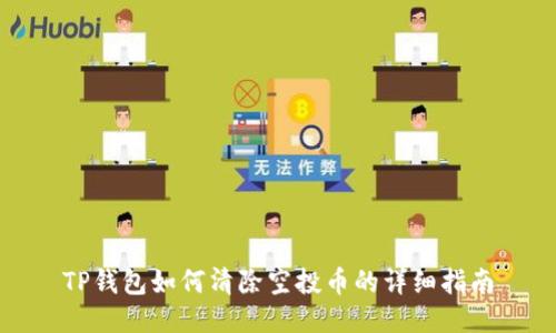 TP钱包如何清除空投币的详细指南