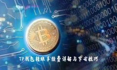 TP钱包转账手续费详解与节