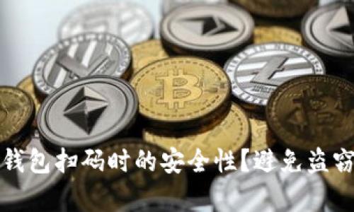 如何确保使用TP钱包扫码时的安全性？避免盗窃风险的有效策略