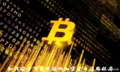 如何安全下载中国的加密