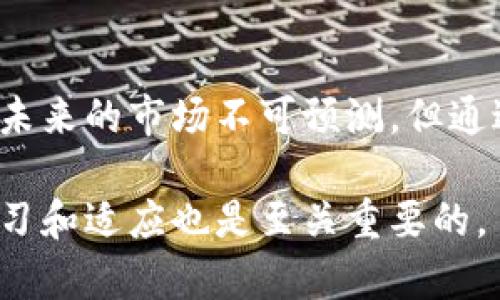 加密货币总值：如何计算及其影响因素

figcaption关键词：加密货币，总值，市场分析/figcaption

在不断变化的金融科技领域中，加密货币已经成为投资者和普通用户关注的焦点。近年来，加密货币的市值增长迅猛，吸引了大多数人的目光。本文旨在探讨加密货币的总市值如何计算以及其背后的影响因素，并围绕该主题深入讨论与之相关的问题。

什么是加密货币总值？
加密货币总值，也称为市值（Market Capitalization），是指某种货币流通中的所有币种的总价值。计算方法相对简单：市值等于某种加密货币的当前价格乘以其流通量。例如，如果一种加密货币的价格为200美元，流通量为1000万个，那么它的市值就是200 x 10,000,000 = 200亿美元。通过这种方式，我们可以快速了解某种加密货币在整个市场中的相对大小。

加密货币市值的重要性
加密货币的市值被广泛视为评估它们市场表现的重要指标。较高的市值通常意味着该加密货币的接受度较高，投资者信任度强。同时，市值也能帮助用户判断其在市场中的潜力。例如，比特币和以太坊这样的市场领导者通常以其高额市值吸引着更多的投资。但值得注意的是，市值并不是唯一的衡量指标，交易量、技术创新、网络安全等因素同样影响着其发展。

影响加密货币总值的主要因素
加密货币的总值受到多种因素的影响，包括市场需求、技术发展、政策法规、经济环境等。市场需求和供给是基本的经济学原理。其次，新技术的引入可能会提升某种加密货币的实用性，从而提高其市场价值。此外，政策法规的变化也可能对加密货币市场产生深远的影响，新的政策可能会提高行业标准或限制某些交易。

为什么要关注加密货币市值的变化
实时关注加密货币的市值变动，对于投资者特别重要。市值的变化意味着市场情绪的波动，及时了解趋势能够帮助投资者做出更好的决策。此外，加密货币的市值也能反映出行业整体的健康程度。当市场出现大幅波动时，投资者需要深入分析背后的原因，以更好地应对可能的风险。

可能相关的问题

1. 加密货币市值如何波动？
加密货币的市值受多种因素的影响，包括市场环境、政策变化和技术进步等。价格波动反映了投资者的信心变化。例如，新闻报道、社交媒体热度和市场情绪等都会导致价格短期内的剧烈波动。在某些情况下，其他财务指标（例如交易量、活跃用户数）也能预测市值的变化。这种波动性对于投资者既是机会也是风险，精准判断时机将直接影响投资收益。

2. 加密货币市场的主要玩家有哪些？
在加密货币市场中，主要参与者包括零售投资者、机构投资者、交易所和项目方。零售投资者通常是小额投资者，个人通过交易所进行交易；而机构投资者则包括对冲基金、家族办公室等。交易所作为介入者提供了一个交易平台，使买卖双方能够进行交互。项目方则是开发加密货币的团队，他们通过技术创新与市场推广吸引用户。

3. 如何评估加密货币的投资价值？
投资者在评估某种加密货币时，可以从多个方面入手。首先是技术基础，包括网络安全性、可扩展性和社区支持等。其次是市场需求，了解该货币的实际应用场景与用户基础。还有市场表现，观察它在不同阶段的市值变化及持久性。综合以上因素，可以帮助投资者做出更合理的投资决策。

4. 政策法规如何影响加密货币市值？
政策法规的变化直接影响加密货币市场的稳定性。某些国家可能会限制或彻底禁止加密货币交易，这会导致相关货币的市值下跌；反之，若国家出台支持政策，则可能导致市值上涨。投资者需时刻关注全球各国在加密货币方面的政策变化，以此调整策略。此外，考虑合规性也变得愈发重要，合规的项目更易获得用户信任。

5. 如何保护加密货币的投资安全？
加密货币投资面临诸多风险，包括黑客攻击、市场波动及诈骗等。因此，保护投资安全至关重要。投资者应选择信誉良好的交易平台，分散投资以降低风险，同时定期更新安全措施（如双重认证等）。此外，使用硬件钱包存储主流币种也是一种安全选择。此外，教育自己了解最新的安全趋势和潜在风险，可以帮助投资者更好地保护其资产。

结论
加密货币的总值反映了市场的复杂性和变化性，从初步了解市值的计算方法入手，深入探讨影响因素和市场动态，使得投资者与用户可以更好地理解这一新兴市场。虽然未来的市场不可预测，但通过不断学习与适应，用户可以在这个不断变化的金融生态中找到自己的位置。

综上所述，无论你是一个新手还是有经验的投资者，了解市场的动态变化和相关问题都能帮助你更好地做出决策。这是一个快速发展的领域，而参与其中的过程中不断学习和适应也是至关重要的。