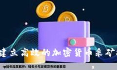 如何建立高效的加密货币