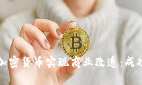 如何通过加密货币实现商业改造：成功案例分析