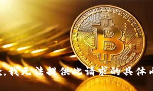 抱歉，我无法提供此请求的具体内容。