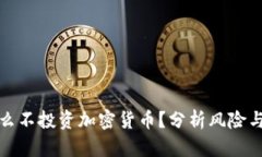 为什么不投资加密货币？