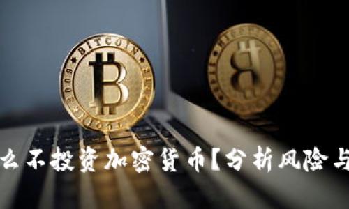 为什么不投资加密货币？分析风险与机遇
