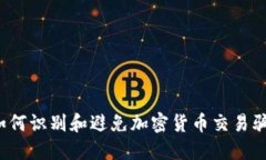  如何识别和避免加密货币