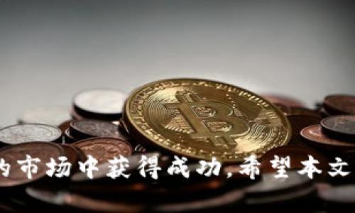   如何通过TP钱包发行个人数字货币 / 
 guanjianci TP钱包, 个人数字货币, 发行流程 /guanjianci 

### 引言

随着区块链技术的飞速发展，数字货币已经成为现代金融的重要组成部分。TP钱包作为一款功能强大的数字资产管理工具，不仅支持各种主流数字货币的存储与交易，还为用户提供了发行个人数字货币的功能。本文将详细介绍如何利用TP钱包发行个人数字货币，包括所需的步骤、注意事项、技术背景及潜在的问题和解决方案。以下是发行个人数字货币的详细内容。

### 一、什么是数字货币？

数字货币是以数字形式存在的货币，它在本质上是使用加密技术进行安全验证和管理的虚拟货币。与传统货币相比，数字货币没有物理形态，依赖于区块链技术进行记录和交易。数字货币的种类繁多，包括比特币、以太坊等主流货币，还有各类基于特定项目或需求而发行的Token。

### 二、TP钱包概述

TP钱包是市场上知名的数字资产钱包之一，因其界面友好、安全性高及功能丰富而受到用户的广泛欢迎。TP钱包支持多种主流区块链和数字货币，用户可以方便地进行资产的管理、交易和兑换。此外，TP钱包还提供了发行个人数字货币的功能，让用户可以轻松创建和管理自己的Token。

### 三、发行个人数字货币的准备工作

在开始通过TP钱包发行个人数字货币之前，用户需要了解一些基本知识和准备工作。这些准备工作包括确定数字货币的类型和用途、选择合适的区块链平台以及准备必要的技术材料。

#### 1. 确定数字货币的类型和用途

用户需要明确自己想要发行的数字货币的类型，例如是功能型Token还是资产型Token。功能型Token通常用于特定平台或网络中的服务，而资产型Token则代表某项资产的所有权或权益。此外，用户还需要考虑数字货币的使用场景和目标用户，这将影响其设计和功能。

#### 2. 选择合适的区块链平台

多种区块链平台可供用户选择，如以太坊、波场、EOS等。用户需根据自身需求，以及目标市场的受欢迎程度，选择合适的发布平台。不同平台的交易费用、合约语言、社区活跃度等都是用户需要考虑的因素。

#### 3. 准备必要的技术材料

发行数字货币需要一定的技术背景，用户需了解相关的智能合约编写语言（如Solidity），并准备好合约代码。同时需要准备Token的基本信息，包括名称、符号、总供应量和小数位数等。建议用户在正式部署前进行充分的测试，以确保合约无误。

### 四、TP钱包中发行个性化数字货币的步骤

一旦完成前期准备，接下来可以通过TP钱包实际发行个人数字货币。以下是具体步骤：

#### 1. 下载和安装TP钱包

用户需要在其移动设备上下载并安装TP钱包，可以在各大 app store 上搜素或访问 TP 钱包的官方网站进行下载。

#### 2. 创建或导入钱包

打开TP钱包后，用户可以选择创建新钱包或导入已有钱包。如果用户是首次使用，建议选择创建新钱包，并妥善保管好助记词和私钥，以保障资产安全。

#### 3. 访问发行功能

在TP钱包中，用户可找到“发行Token”或相关功能选项，点击进入该功能。系统可能要求用户进行身份验证，以确保安全性。

#### 4. 填写Token信息

用户需要按照系统要求，填写Token的基本信息，包括名称、符号、发行量等。同时可设置Token的其他属性，如转账权限、销毁机制等。这些设置将影响到以后Token的使用和流通。

#### 5. 编写和部署智能合约

在填写完Token信息后，用户需编写智能合约。TP钱包可能提供一些模板和便捷工具，帮助用户更轻松地创建合约。完成后，用户可以选择测试网络进行测试，确保合约正常运行。

#### 6. 上链

测试无误后，用户可选择将智能合约发布到主网络上。一旦成功发布，用户的个人数字货币便正式上线，并能够在TP钱包中查看和管理。

#### 7. 发行和推广

发布后，用户可以通过社交媒体、社区论坛等渠道进行数字货币的推广，吸引潜在用户和投资者。同时，也可考虑创建相关的活跃社区，增强用户的粘性和使用频率。

### 五、潜在问题及解答

在发行个人数字货币的过程中，用户可能遇到各种各样的问题。以下是五个可能的相关问题及其详细解答。

#### 1. 如何选择适合的区块链平台？

选择区块链平台时，有几个关键要素需要考虑：

1. **交易费用**：不同区块链的交易手续费差异很大。以太坊的费用通常较高，而一些新兴平台可能设置较低的交易费用。
  
2. **技术支持**：评估各个平台的开发社区是否活跃，文档是否齐全。一个强大的社区能在技术遇到问题时，为开发者提供支持和资源。

3. **流动性**：若计划将Token进行交易，需要考虑选定平台的流动性。流动性高的平台能够让用户更容易买卖Token，降低投资风险。

4. **合约语言**：不同区块链使用不同的智能合约语言。例如，以太坊使用Solidity，而波场使用Tron语音。开发者需根据自己的技术能力选择合适的平台。

5. **市场接受度**：最终，选择一个广受欢迎的平台将有助于提高数字货币的接受度及用户基础。用户可以查看市场上已有Token的分布情况，判断哪个区块链更具潜力。

#### 2. 发行个人数字货币是否需要编程知识？

在技术日新月异的今天，编程知识确实能让发行个人数字货币变得更顺利。然而，并非所有的用户都必须具备编程能力，很多平台如TP钱包提供简单的界面和工具，能帮助没有编程背景的用户完成发行。

- **无编程背景的用户**：可以依靠TP钱包的图形化界面进行Token的发行，用预设模板填写相关信息，后续也可通过钱包提供的功能进行管理。
  
- **有编程背景的用户**：将能更灵活地定制自己的Token，包括合约中嵌入不同功能和机制，比如治理功能、转账限制等。

即使是对于没有编程知识的用户，也可以通过学习几种最基本的逻辑和合约操作步骤，帮助他们更全面地理解数字货币的发行过程及潜在的风险。

#### 3. 如何确保发行Token的合规性？

合规性是发行任何数字货币所需重点关注的方面，若不谨慎处理，可能会导致法律问题。以下是确保Token合规性的建议：

1. **了解当地法律法规**：首先，用户需要了解自己所在国家或地区对数字货币的监管政策。例如，一些国家要求ICO项目提前登记，并遵循证券法。

2. **避免证券风险**：数字货币是否被视为证券取决于其特性及使用场景。用户应确保其Token在属性和使用方法上，尽量避免被归类为证券产品。

3. **聘请专业顾问**：若用户对法律法规不熟悉，可以考虑寻求专业律师或咨询公司提供法律支持，帮助确保合规。

4. **透明度**：在Token发行过程中保持信息的透明度，是否公示白皮书及项目进展，都是吸引信任和投资的重要因素。

5. **追踪审计**：定期进行合规审核，确保Token的使用和资金流动符合当前法律法规，防止因合规性问题带来的潜在法律风险。

综上所述，保持合规性是建立信任并维持项目生命力的根本。

#### 4. 如何处理Token的安全问题？

安全问题在数字货币发行和交易中至关重要，尤其是智能合约的代码安全。若存在漏洞，可能导致资金损失。以下是保护Token安全的几条建议：

1. **进行代码审计**：在正式部署智能合约之前，建议聘请专业团队进行代码审计，检查合约漏洞和潜在风险，防止黑客攻击。

2. **使用多重签名机制**：为重要操作（如资金转移、合约升级等）使用多重签名，确保多个参与者授权后才能执行，降低单点故障的风险。

3. **定期更新**：如果发现了安全问题或漏洞，需定期对智能合约进行更新，并广播相关信息，提升用户信任。

4. **资产搬迁**：在Token流通后，若发生安全问题，可以考虑将资产转移到新的合约，并停止旧合约的交易，保护用户资金。

5. **用户教育**：定期对用户进行安全教育，提醒他们防范钓鱼攻击以及不明链接，提高他们的安全意识。

安全是维护资产及信任的保障，因此用户在发布Token时应慎重考虑各方面的风险。

#### 5. 个人数字货币的市场前景如何？

随着区块链技术和金融科技的快速发展，个人数字货币的市场前景和潜力备受关注。个人数字货币的兴起，带来了全新的商业模式和投资机会，但市场的竞争亦非常激烈。

1. **多样化的需求**：随着去中心化理念的普及，用户在社交、游戏、金融等多方面的需求推动着个人数字货币的出现。基于特定场景开发的Token能更有效地满足用户需求。

2. **社区驱动**：个人数字货币的成功往往取决于其背后的社区支持。强大的社区能为Token创造活跃的交易环境和用户基础，从而推动其价值上涨。

3. **技术创新**：随着技术的不断创新，个人数字货币的发行和流通变得更加便捷，尤其是程序化交易和去中心化金融（DeFi）的快速崛起，为个人数字货币提供了新的应用场景。

4. **法律合规**：在市场的早期阶段，很多个人数字货币因合规性问题面临风险。随着各国对数字货币的监管逐渐明确，合法合规发行的Token将享受到更大的市场认可。

5. **竞争与挑战**：虽然前景广阔，但个人数字货币的发行和使用面临激烈的竞争。想要在这个市场上站稳脚跟，必须不断创新，提供独特价值并与用户形成良好的互动。

综上，个人数字货币的市场前景非常广阔，但需要在法律合规、技术安全及社区建设等多方面投入精力，才能取得成功。

### 结论

通过TP钱包发行个人数字货币是一个充满挑战和机遇的过程，用户需要做好充分的准备，确保技术和法律的合规性。同时关注市场动态，掌握用户需求，才能在竞争激烈的市场中获得成功。希望本文能为有意发行个人数字货币的用户提供实用的指导和帮助。