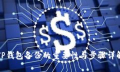 TP钱包备份的重要性与步骤
