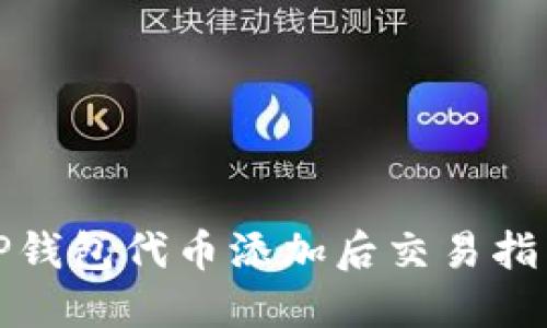 tP钱包代币添加后交易指南