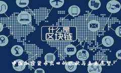 中国加密货币出口的现状