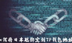 如何将日本聪绑定到TP钱包