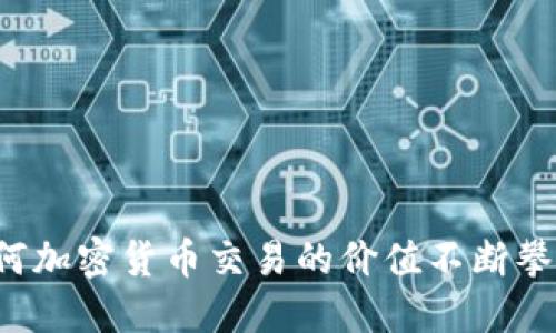 为何加密货币交易的价值不断攀升？