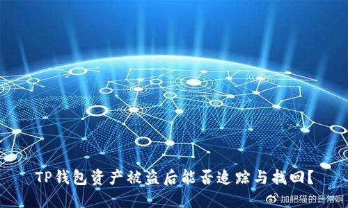 TP钱包资产被盗后能否追踪与找回？