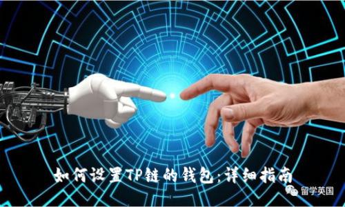 如何设置TP链的钱包：详细指南