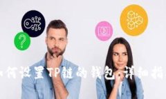 如何设置TP链的钱包：详细