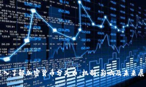 深入了解加密货币分叉币：机制、影响及未来展望