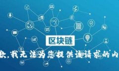 抱歉，我无法为您提供该