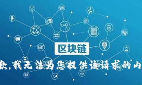抱歉，我无法为您提供该请求的内容。