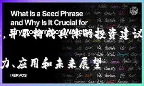 请注意，以下内容基于假设，并不构成具体的投资建议或保证信息的全面有效性。

深入了解ONT加密货币：潜力、应用和未来展望