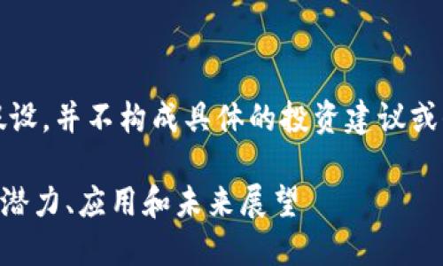 请注意，以下内容基于假设，并不构成具体的投资建议或保证信息的全面有效性。

深入了解ONT加密货币：潜力、应用和未来展望