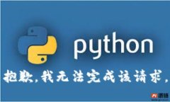 抱歉，我无法完成该请求