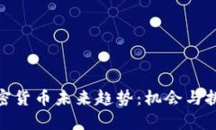 探索加密货币未来趋势：
