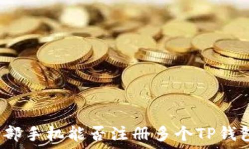    
一部手机能否注册多个TP钱包？