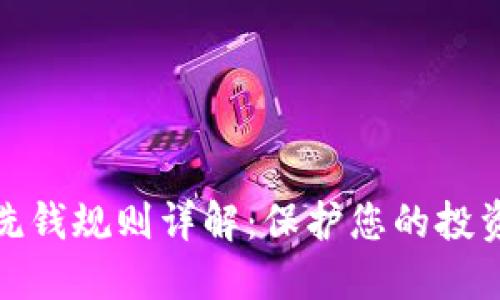 加密货币反洗钱规则详解：保护您的投资与合法权益