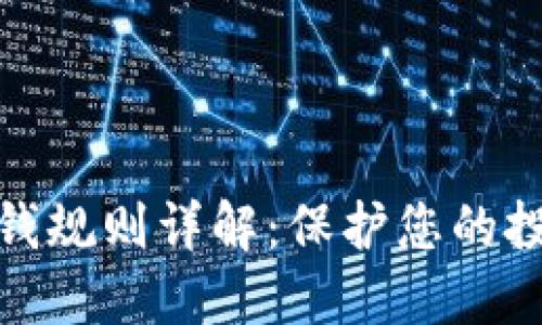加密货币反洗钱规则详解：保护您的投资与合法权益