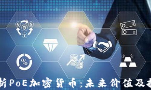 
深入解析PoE加密货币：未来价值及投资潜力