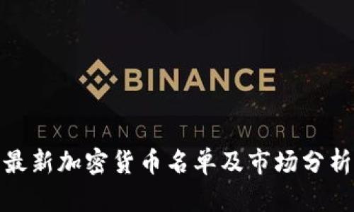 最新加密货币名单及市场分析