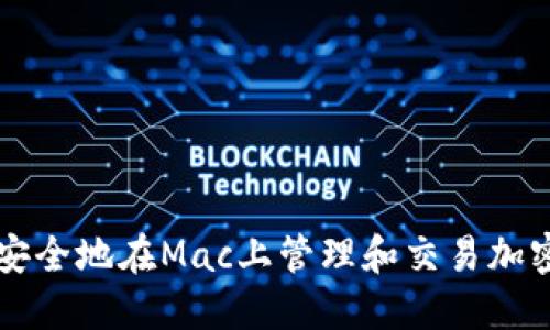 如何安全地在Mac上管理和交易加密货币