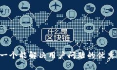 思考一个能解决用户问题