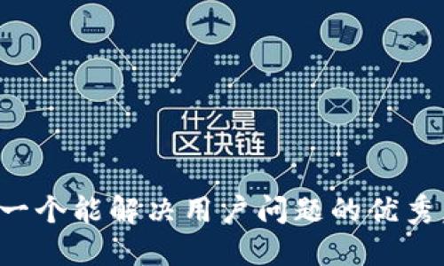 思考一个能解决用户问题的优秀，放进