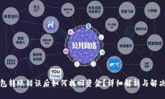TP钱包转账错误后如何找回