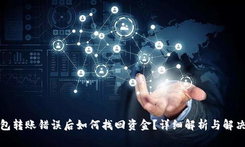 TP钱包转账错误后如何找回资金？详细解析与解决方案