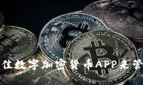 如何选择最佳数字加密货币APP来管理您的投资