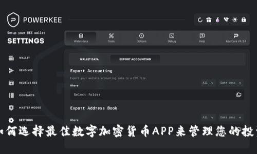 如何选择最佳数字加密货币APP来管理您的投资