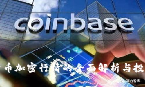 数字货币加密行情的全面解析与投资指导