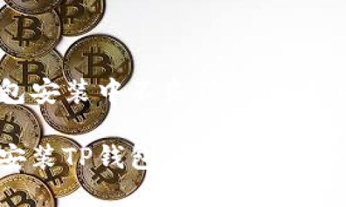 解决TP钱包安装中不良信息问题的全面指南

如何安全安装TP钱包，避免不良信息影响